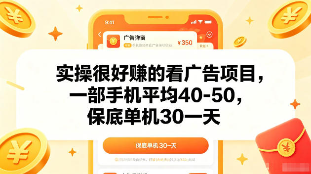 实操很好賺的手机看广告项目，一部手机平均40-50，操作简单，多部手机可矩阵放大收益【揭秘】|云雀资源分享