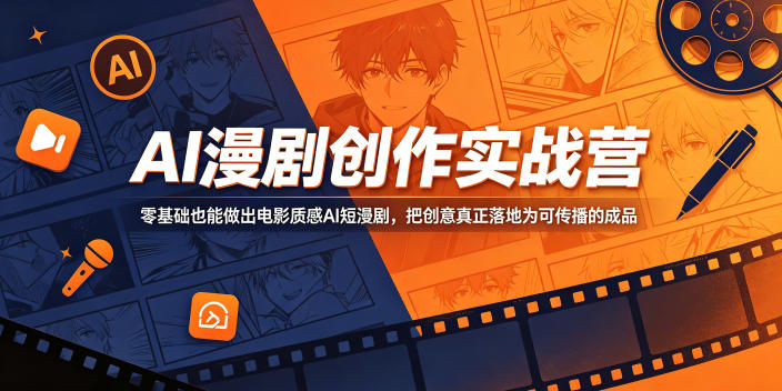 AI漫剧创作实战营，零基础也能做出电影质感AI短漫剧，把创意真正落地为可传播的成品|云雀资源分享
