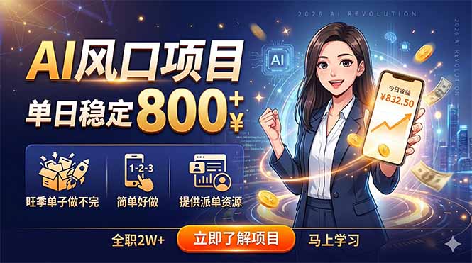 AI风口项目,单日稳定800+,旺季单子做不完,简单好做,提供派单资源|云雀资源分享