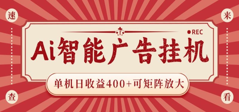 AI智能广告挂机 单机日收益400+ 可矩阵放大 设备越多收益越大 背靠大平台 绿色稳定|云雀资源分享