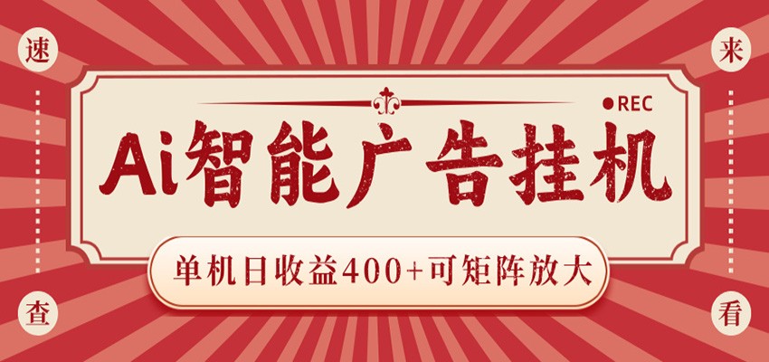 AI智能广告挂机 单机日收益400+ 可矩阵放大 设备越多收益越大 背靠大平台 绿色稳定|云雀资源分享