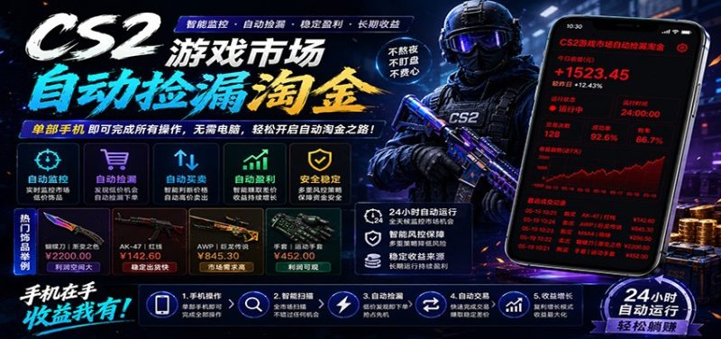 CSGO挂机捡漏项目通过利用游戏饰品交易机制,结合薄凉软件辅助捡漏,实现盈利|云雀资源分享