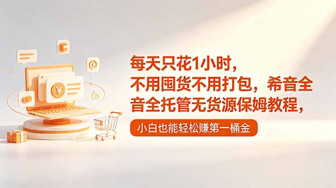 每天只花1小时,不用囤货不用打包,希音全托管无货源保姆教程,小白也能轻松赚第一桶金|云雀资源分享