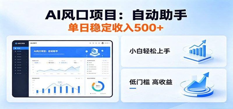 全新AI自动助手项目，低门槛入局，每日稳定收益500以上|云雀资源分享