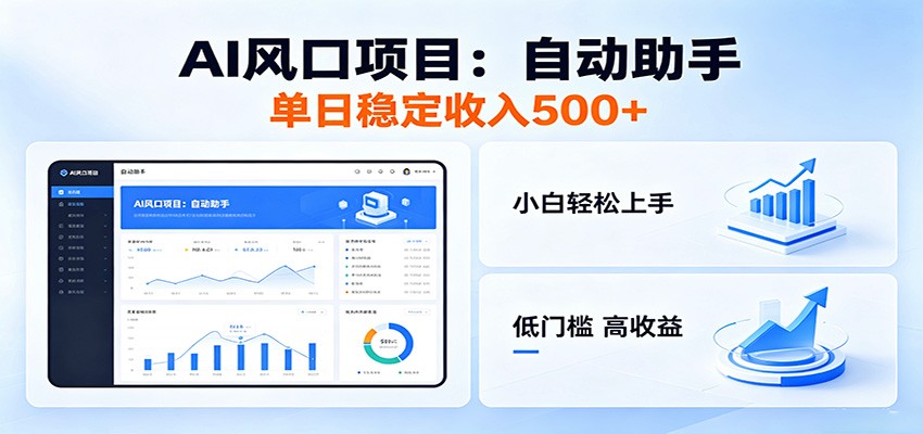 全新AI自动助手项目,低门槛入局,每日稳定收益500以上|云雀资源分享