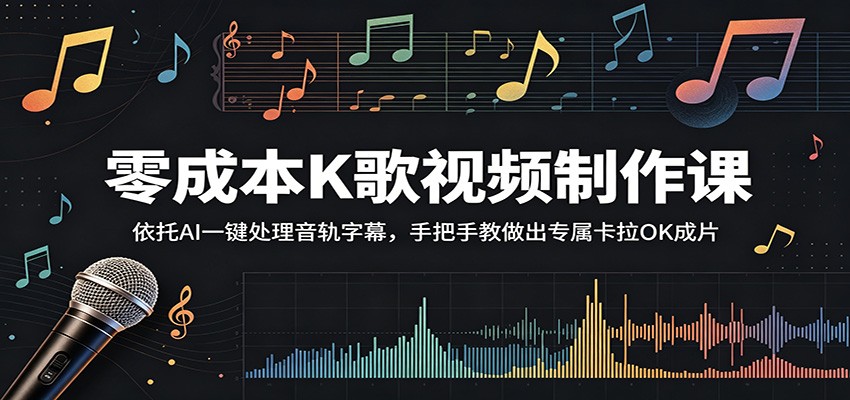 零成本K歌视频制作课:依托AI一键处理音轨字幕,手把手教做出专属卡拉OK成片|云雀资源分享
