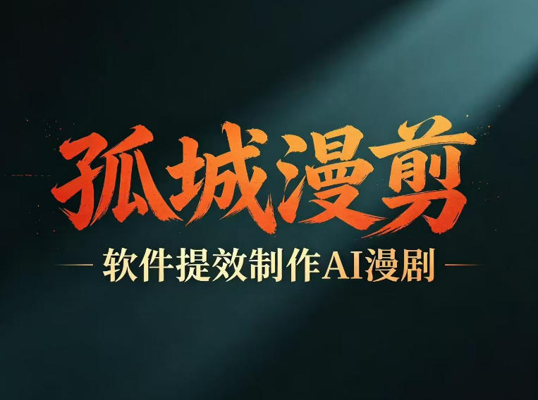 多工具提速AI漫剧创作，剧本+变现一站式学习，批量产出爆款漫剧|云雀资源分享