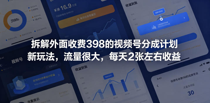 拆解外面收费398的视频号分成计划新玩法，流量很大，每天2张左右收益|云雀资源分享