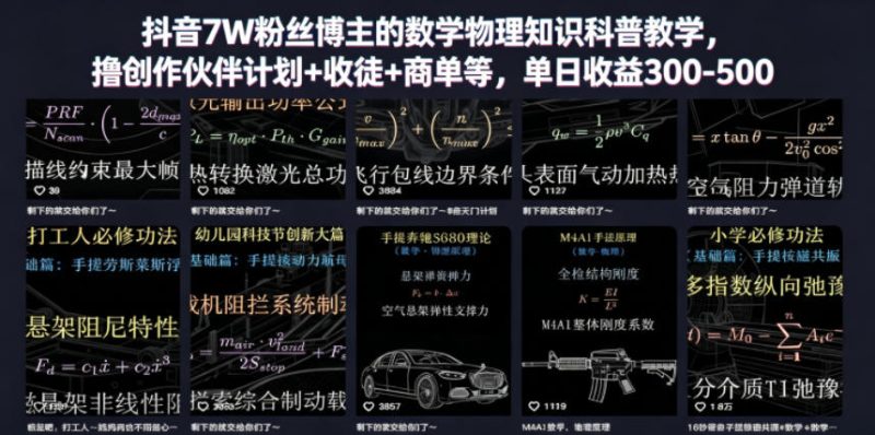 抖音7W粉丝博主的数学物理知识科普教学，撸创作伙伴计划+收徒+商单等，单日收益300-500|云雀资源分享