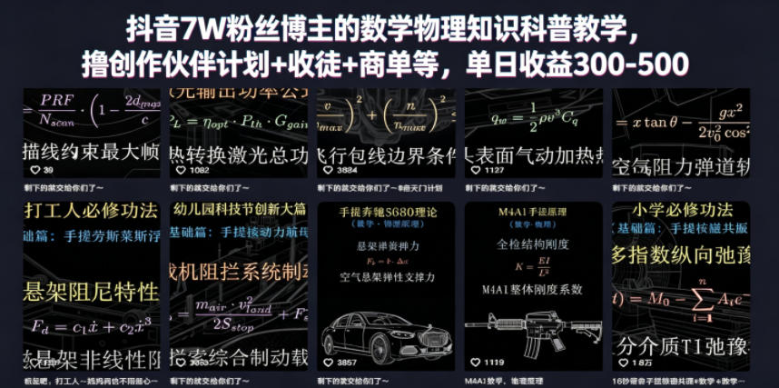 抖音7W粉丝博主的数学物理知识科普教学，撸创作伙伴计划+收徒+商单等，单日收益300-500|云雀资源分享