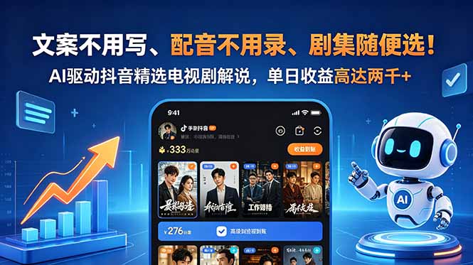 文案不用写、配音不用录、剧集随便选!AI驱动抖音精选电视剧解说,单日收益高达两千+|云雀资源分享