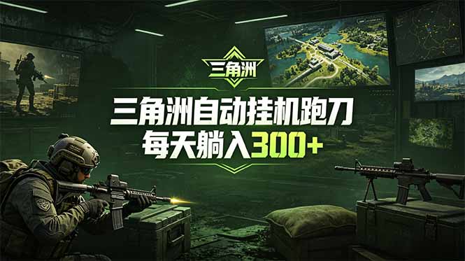 最新版全自动脚本,全程托管,省心省力,日均躺赚300+。|云雀资源分享