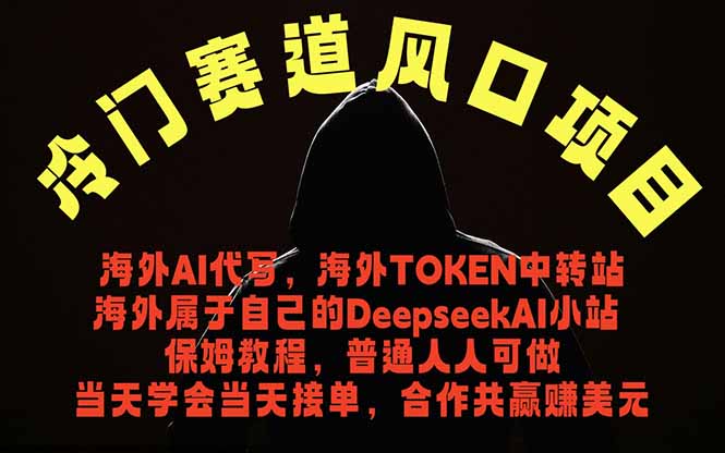 冷门赛道风口项目 海外AI代写!0成本运作完全免费!当天注册当天接单,接单接到手抽筋,无脑…|云雀资源分享