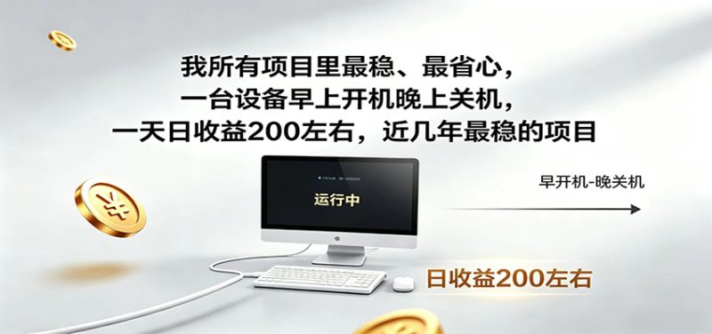 一台设备早上开机晚上关机，一天日收益200左右，近几年最稳的项目|云雀资源分享