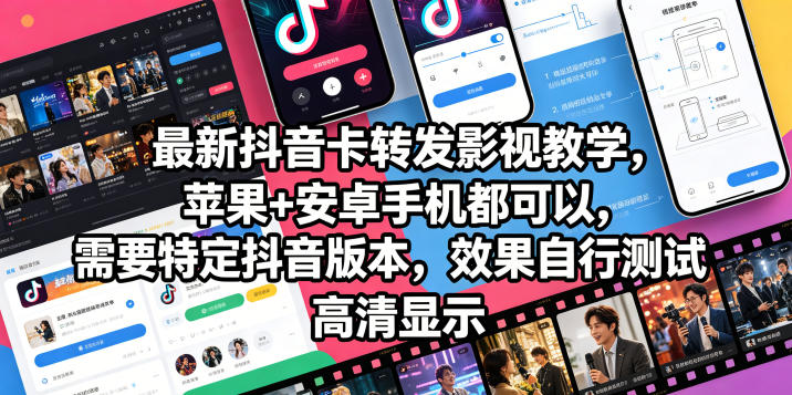 最新抖音卡转发影视搬运教学，苹果+安卓手机都可以，需要特定抖音版本，效果自行测试|云雀资源分享