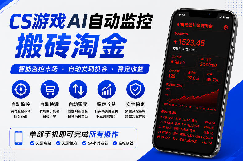 CS游戏AI自动监控搬砖淘金，稳定运行多年，支持任何形式验证，日入300+【揭秘】|云雀资源分享