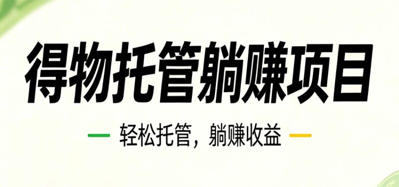 26年6月必做!得物视频激励项目,全自动运营单号月利润3600+|云雀资源分享