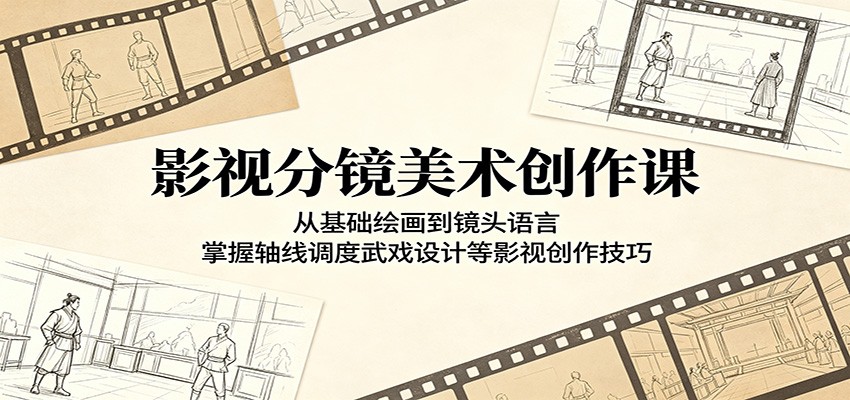 图片[1]-影视分镜美术创作课：从基础绘画到镜头语言，掌握轴线调度武戏设计等影视创作技巧