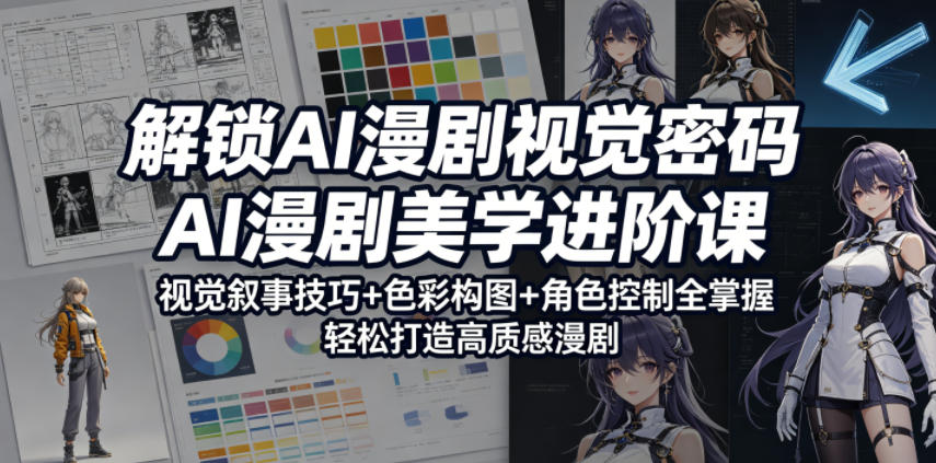 图片[1]|解锁AI漫剧视觉密码，AI漫剧美学进阶课，视觉叙事技巧+色彩构图+角色控制全掌握，轻松打造高质感漫剧|云雀资源分享