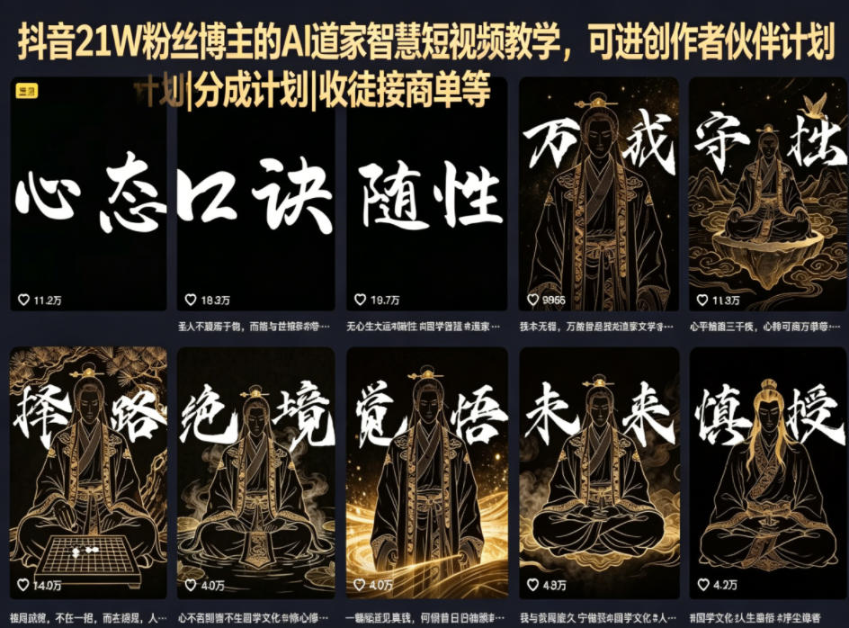 图片[1]|抖音21W粉丝博主的AI道家智慧短视频教学，可进创作者伙伴计划|分成计划|收徒接商单等|云雀资源分享