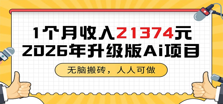 图片[1]-1个月收入21374元，无脑搬砖，人人可做，2026年升级版Ai项目