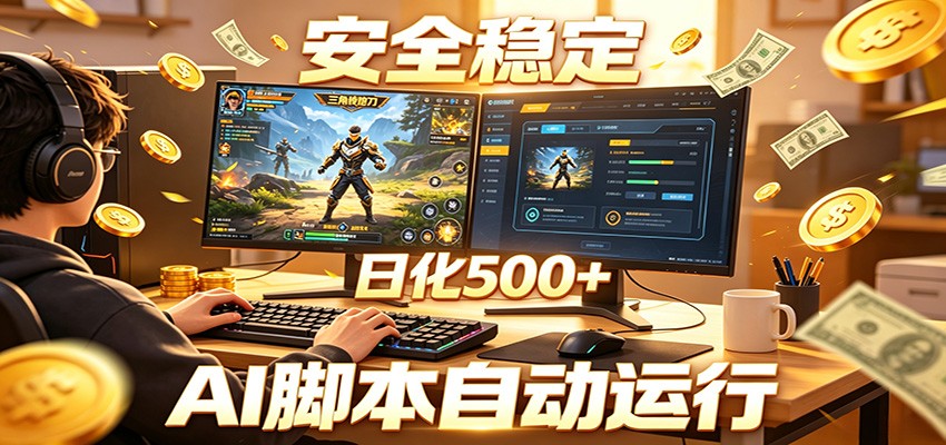 图片[1]-三角洲全自动挂机，AI脚本躺赚，日化500+