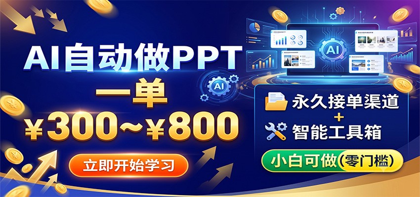 图片[1]-AI自动做PPT，一单300~800，永久接单渠道+工具，小白可做