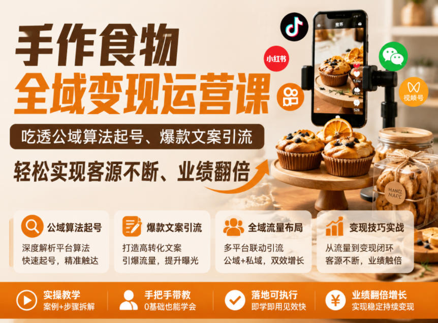 手作食物全域变现运营课，吃透公域算法起号、爆款文案引流，轻松实现客源不断、业绩翻倍