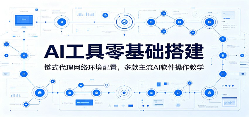 图片[1]-AI工具零基础搭建：链式代理网络环境配置，多款主流AI软件操作教学