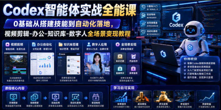 Codex智能体实战全能课｜0基础从搭建技能到自动化落地，视频剪辑-办公-知识库-数字人全场景变现教程