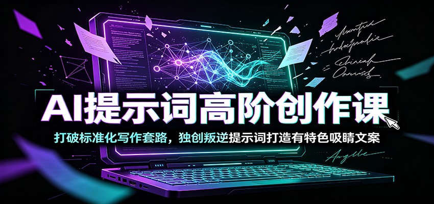图片[1]-AI提示词高阶创作课：打破标准化写作套路，独创叛逆提示词打造有特色吸睛文案
