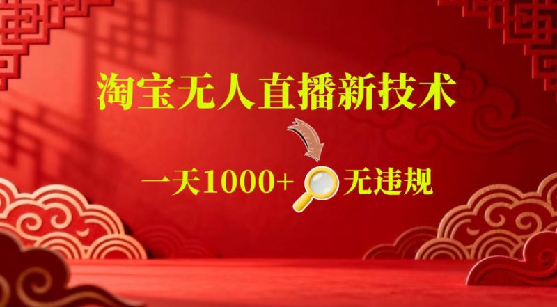【最新】淘宝无人直播,24小时自动播,自动出单,不违规不封号,直播16小时卖9W,可批量矩阵【揭秘】|云雀资源分享