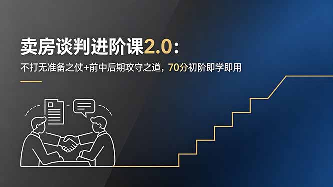 卖房谈判进阶课2.0:不打无准备之仗+前中后期攻守之道,70分初阶即学即用|云雀资源分享