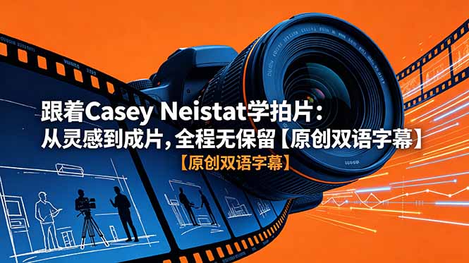 跟着 Casey Neistat 学拍片:从灵感到成片,全程无保留【原创双语字幕】|云雀资源分享
