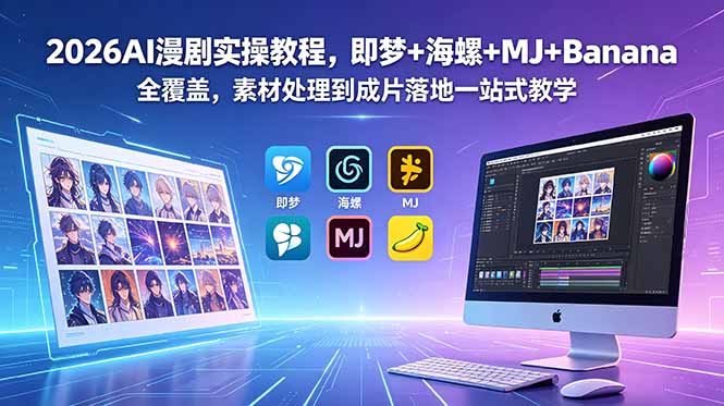 2026AI漫剧实操教程，即梦+海螺+MJ+Banana全覆盖，素材处理到成片落地一站式教学|云雀资源分享