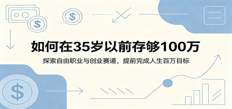 如何在35岁以前存够100万:探索自由职业与创业赛道,提前完成人生百万目标|云雀资源分享