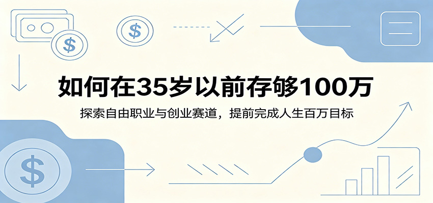 如何在35岁以前存够100万:探索自由职业与创业赛道,提前完成人生百万目标|云雀资源分享