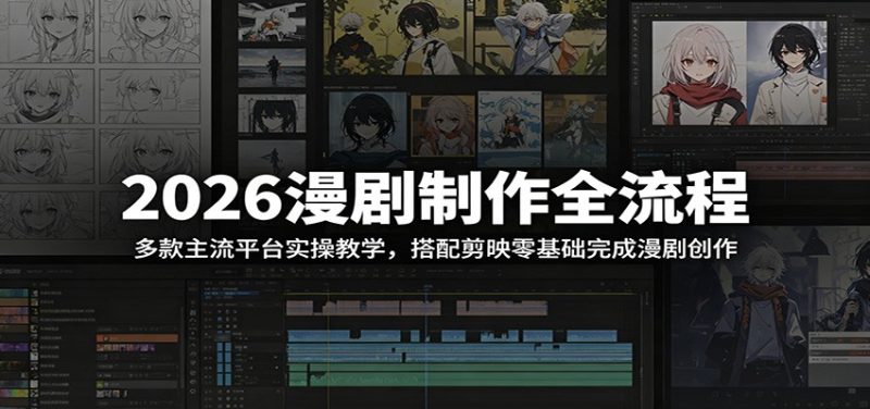 2026漫剧制作全流程:多款主流平台实操教学,搭配剪映零基础完成漫剧创作|云雀资源分享