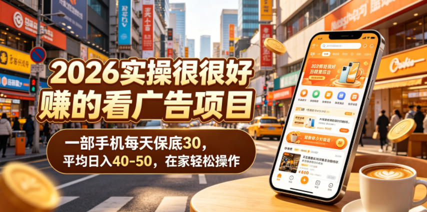 2026实操很好賺的看广告项目，一部手机每天保底30，平均日入40-50，在家轻松操作【揭秘】|云雀资源分享