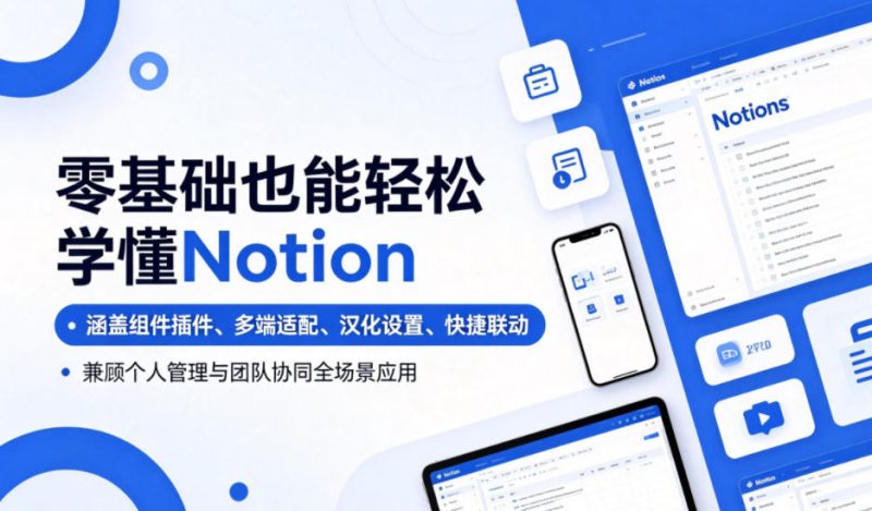零基础也能轻松学懂Notion，涵盖组件插件、多端适配、汉化设置、快捷联动，兼顾个人管理与团队协同全场景应用|云雀资源分享