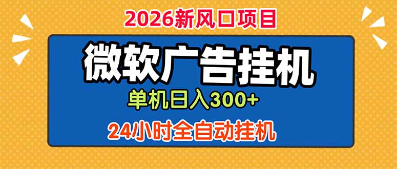 微软广告挂机,单机日入300+,24小时脚本挂机(课程附带脚本|云雀资源分享