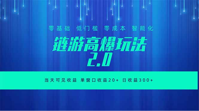 全新链游2.0当天可见收益,零基础也可以矩阵操作|云雀资源分享