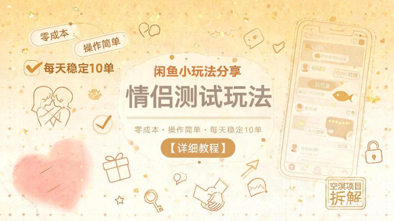 闲鱼小玩法分享，情侣测试玩法，零成本，操作简单，每天稳定10单【详细教程】|云雀资源分享