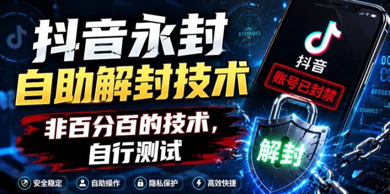 抖音永封自助解封技术，非百分百的技术，自行测试|云雀资源分享
