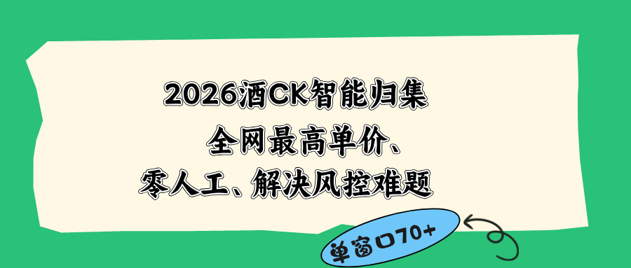 2026最新版酒店CK 智能归集玩法 最高单价、零成本、零人工 操作、解决风控难题|云雀资源分享