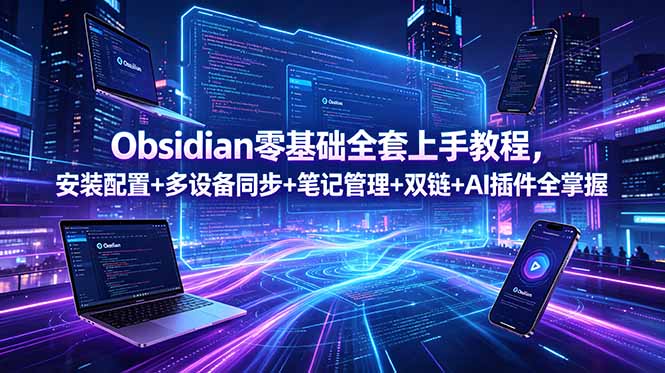 Obsidian零基础全套上手教程，安装配置+多设备同步+笔记管理+双链+AI插件全掌握|云雀资源分享