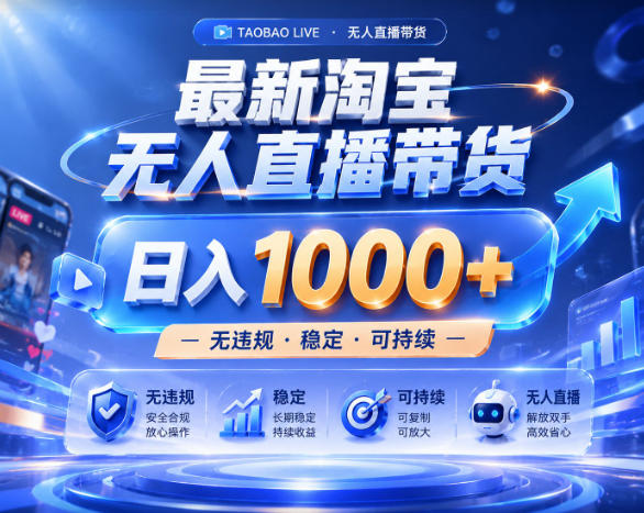 拒绝死工资!淘宝无人直播,让你睡觉都在进账,实战数据25小时卖17W,单设备日入1k+【揭秘】|云雀资源分享
