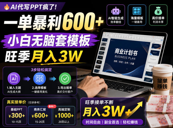 AI代写PPT疯了！一单暴利600+，小白无脑套模板，旺季月入3W，不用苦哈哈引流【揭秘】|云雀资源分享