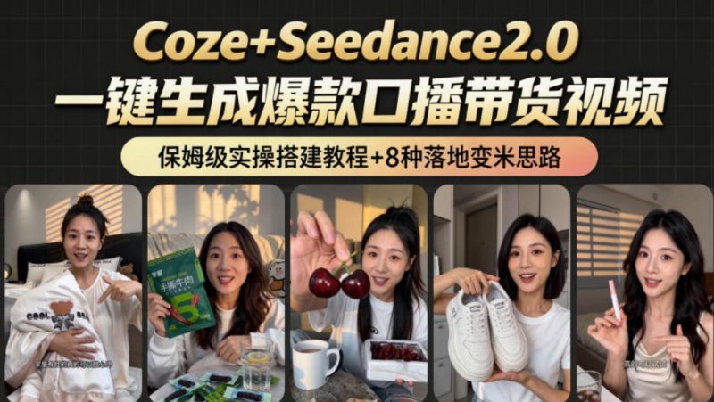 2026AI新玩法！从400到2.8w：一条Coze工作流的8种变现方式，日入1k+，附全套搭建+变现教程|云雀资源分享