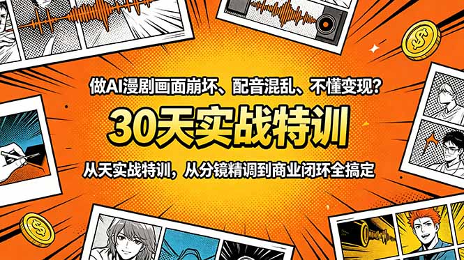 做AI漫剧画面崩坏、配音混乱、不懂变现?30天实战特训,从分镜精调到商业闭环全搞定|云雀资源分享